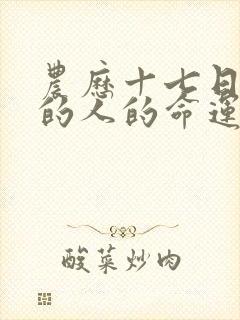 农历十七日出生的人的命运封面