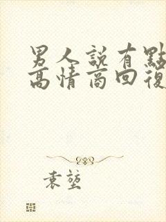 男人说有点累了高情商回复