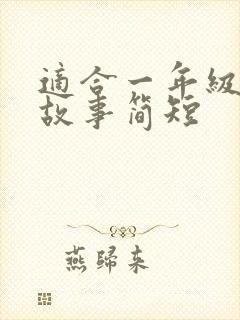 适合一年级的小故事简短