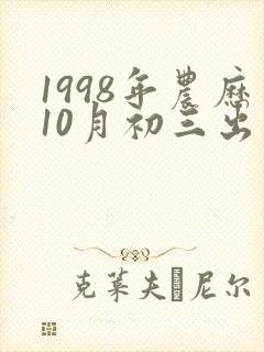 1998年农历10月初三出生的命运