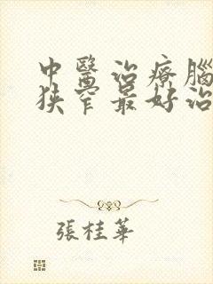 中医治疗脑血管狭窄最好治疗办法是什么