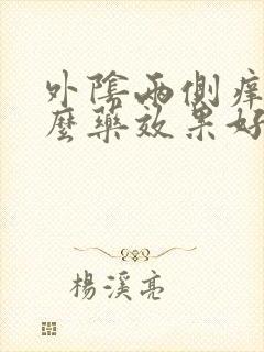 外阴两侧痒用什么药效果好