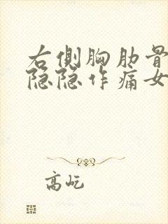 右侧胸肋骨下面隐隐作痛女性