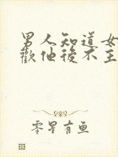 男人知道女人喜欢他后不主动