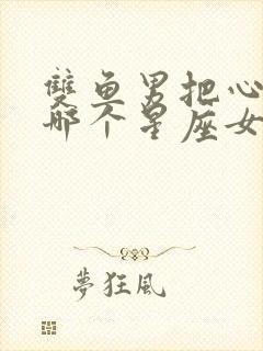 双鱼男把心给了哪个星座女