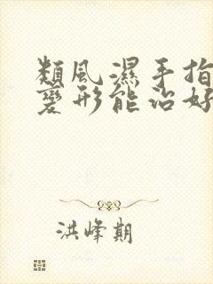 类风湿手指关节变形能治好吗