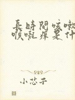 长时间咳嗽有痰喉咙痒是什么原因封面