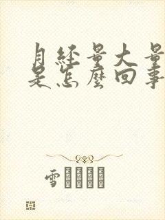 月经量大量血块是怎么回事