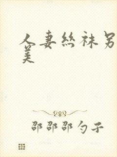 人妻丝袜另类欧美