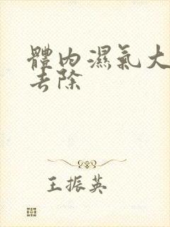 体内湿气大怎样去除