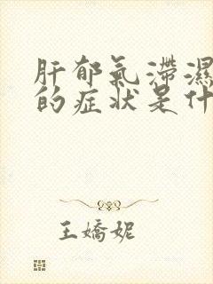 肝郁气滞湿气重的症状是什么