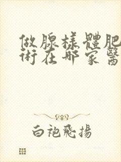 做腺样体肥大手术在哪家医院比较好