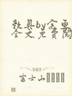 教具by余鱼鱼全文免费阅读