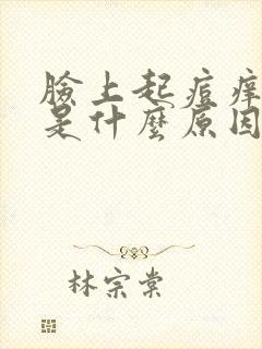 脸上起痘痒发红是什么原因