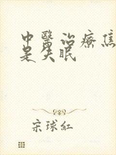 中医治疗焦虑老是失眠