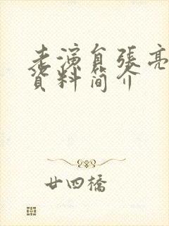 老演员张亮个人资料简介封面