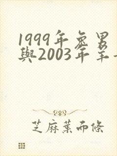 1999年兔男与2003年羊女婚配