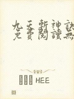 九天斩神诀全文免费阅读无弹窗