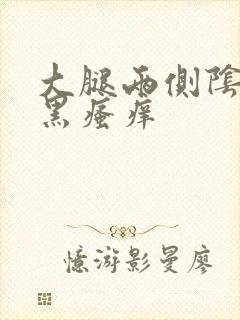 大腿两侧阴囊发黑瘙痒