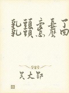 乳头旁长了个小乳头怎么回事