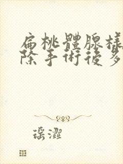 扁桃体腺样体切除手术后多久恢复饮食