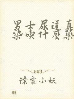 男士尿道真菌感染吃什么药