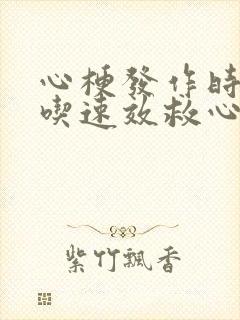 心梗发作时可以吃速效救心丸吗