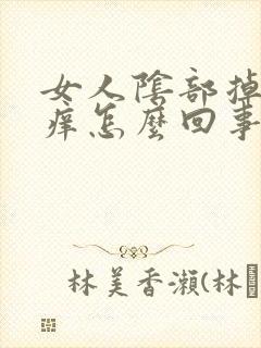 女人阴部掉皮瘙痒怎么回事