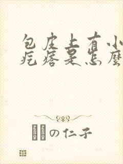 包皮上有小米粒疙瘩是怎么回事