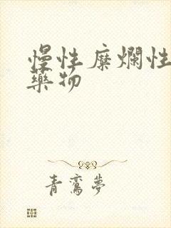 慢性糜烂性胃炎药物