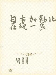 日本加勒比中文在线一区