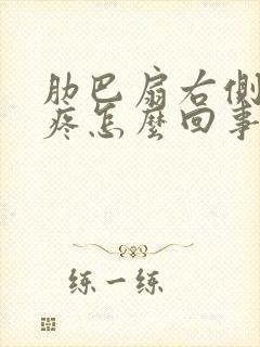 肋巴扇右侧下面疼怎么回事