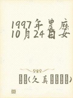 1997年农历10月24日女生命运