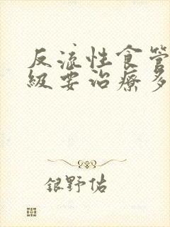 反流性食管炎a级要治疗多久