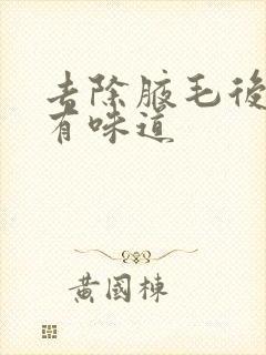 去除腋毛后腋下有味道