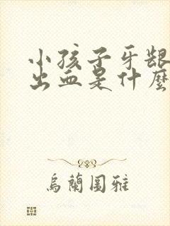 小孩子牙龈红肿出血是什么原因封面