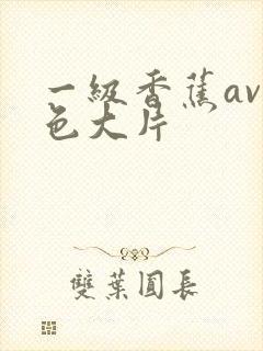 一级香蕉av黄色大片封面