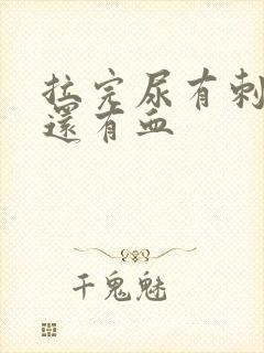 拉完尿有刺痛感还有血