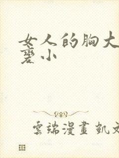 女人的胸大怎么变小