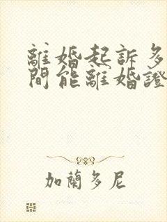 离婚起诉多长时间能离婚证