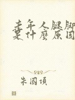 老年人腿脚抽筋是什么原因引起的怎么治疗封面