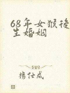 68年女猴后半生婚姻