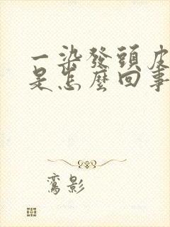 一染发头皮就痒是怎么回事封面