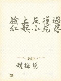 脸上反复过敏发红起小疙瘩怎么办