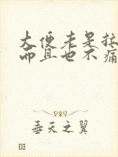 大便老是拉出血而且也不痛