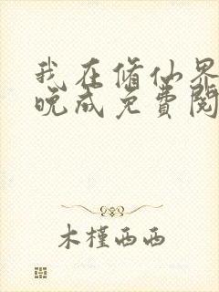 我在修仙界大器晚成免费阅读txt