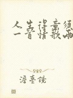 人生得意须尽欢一首情歌两难歌词