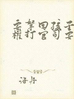 要拿回孩子抚养权打官司要准备什么资料封面