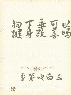 胸下垂可以通过健身改善吗