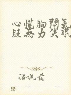 心慌胸闷气短四肢无力失眠食欲不振